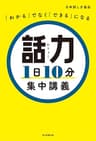 「わかる」でなく「できる」になる　話力1日10分集中講義
