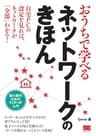 おうちで学べるネットワークのきほん