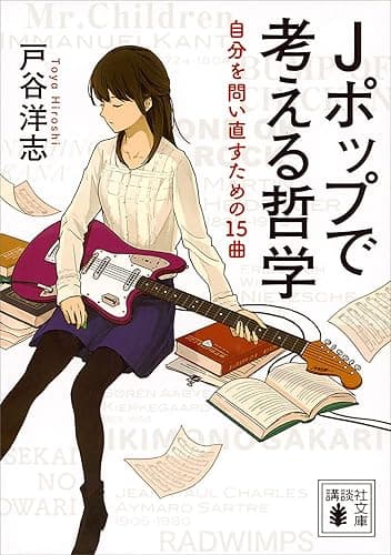 Jポップで考える哲学 自分を問い直すための15曲 (講談社文庫)