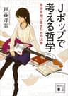 Ｊポップで考える哲学　自分を問い直すための１５曲 (講談社文庫)