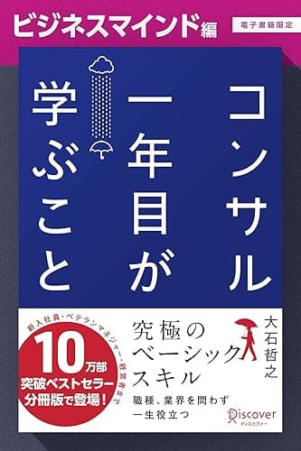 コンサル一年目が学ぶこと【ビジネスマインド編】【電子書籍限定】 コンサル一年目が学ぶこと【分冊版】
