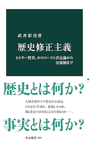 歴史修正主義　ヒトラー賛美、ホロコースト否定論から法規制まで (中公新書)