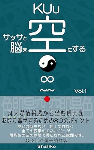 サッサと脳を空KUuにする Vol.1: 凡人が情報場から望む現実をお取り寄せするための8つのポイント