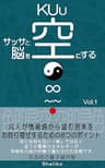 サッサと脳を空KUuにする Vol.1: 凡人が情報場から望む現実をお取り寄せするための８つのポイント
