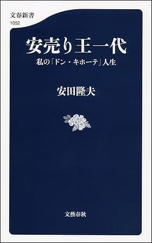 安売り王一代 私の「ドン・キホーテ」人生 (文春新書)