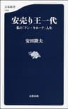 安売り王一代　私の「ドン・キホーテ」人生 (文春新書)