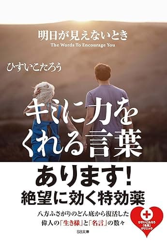 明日が見えないときキミに力をくれる言葉 (SB文庫)