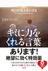 明日が見えないときキミに力をくれる言葉 (SB文庫)