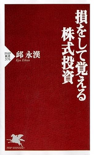 損をして覚える株式投資 (PHP新書)