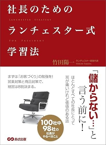 社長のためのランチェスター式学習法――社長は業績が上がる経営システムをどうつくるか
