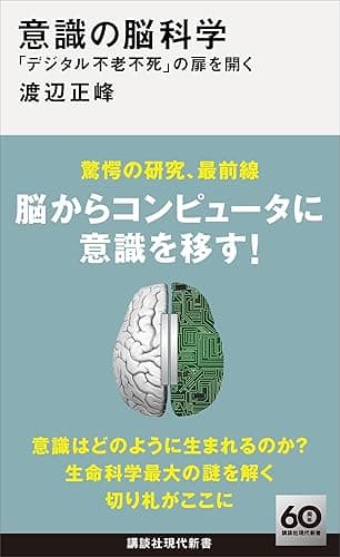 意識の脳科学 「デジタル不老不死」の扉を開く (講談社現代新書)