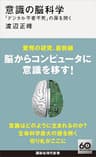 意識の脳科学　「デジタル不老不死」の扉を開く (講談社現代新書)