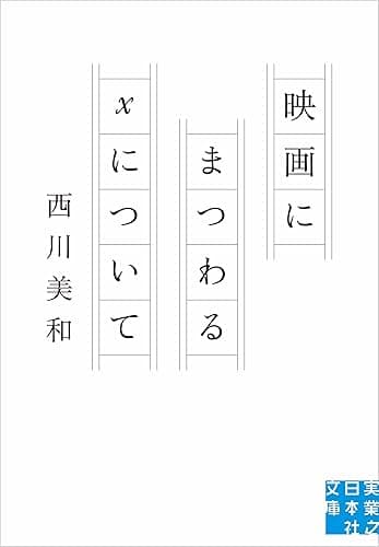 映画にまつわるXについて (実業之日本社文庫)
