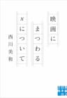 映画にまつわるXについて (実業之日本社文庫)