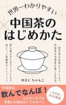 世界一わかりやすい中国茶のはじめかた：自由なスタイルで楽しむ実践型ガイドブック