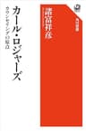 カール・ロジャーズ　カウンセリングの原点 (角川選書)