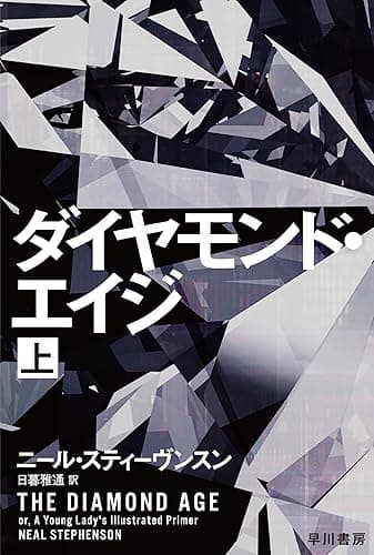 ダイヤモンド・エイジ 上 (ハヤカワ文庫SF)
