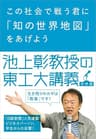 この社会で戦う君に「知の世界地図」をあげよう　池上彰教授の東工大講義