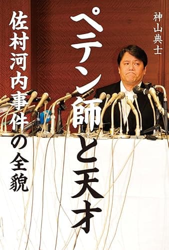 ペテン師と天才 佐村河内事件の全貌 (文春e-book)