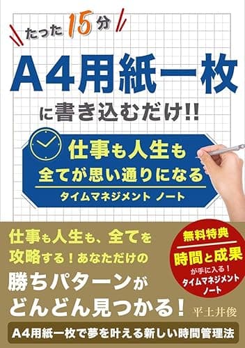 たった15分　A4用紙一枚に書き込むだけ！！仕事も人生も全てが思い通りになるタイムマネジメントノート 時間戦略シリーズ