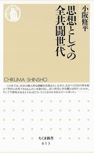 思想としての全共闘世代 (ちくま新書)