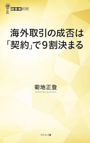 海外取引の成否は「契約」で9割決まる