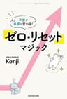 不安が希望に変わる！　「ゼロ・リセット」マジック
