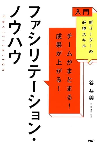 入門 新リーダーの必須スキル チームがまとまる!成果が上がる! ファシリテーション・ノウハウ