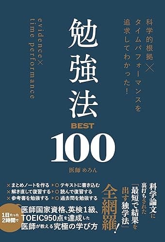 科学的根拠×タイムパフォーマンスを追求してわかった！　勉強法BEST100