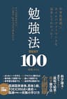 科学的根拠×タイムパフォーマンスを追求してわかった！　勉強法BEST100