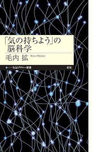 「気の持ちよう」の脳科学 (ちくまプリマー新書)
