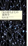 「気の持ちよう」の脳科学 (ちくまプリマー新書)