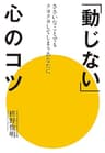 「動じない」心のコツ