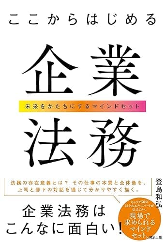 ここからはじめる企業法務――未来をかたちにするマインドセット