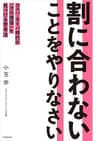割に合わないことをやりなさい　コスパ・タイパ時代の「次の価値」を見つける思考法