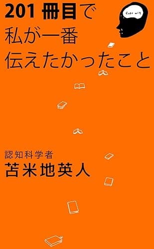 201冊目で私が一番伝えたかったこと