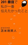 ２０１冊目で私が一番伝えたかったこと