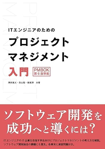 ITエンジニアのためのプロジェクトマネジメント入門