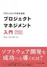 ITエンジニアのためのプロジェクトマネジメント入門