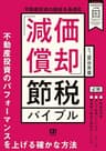 不動産投資の税金を最適化 「減価償却」節税バイブル