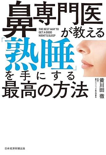 鼻専門医が教える 「熟睡」を手にする最高の方法 (日本経済新聞出版)