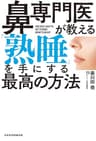 鼻専門医が教える 「熟睡」を手にする最高の方法 (日本経済新聞出版)