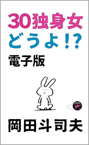 30独身女、どうよ!?　電子版