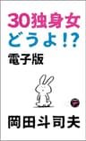 30独身女、どうよ!?　電子版