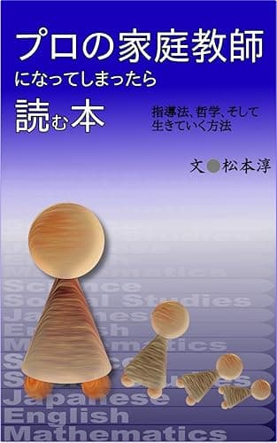 プロの家庭教師になってしまったら読む本: 指導法、哲学、そして生きていく工夫
