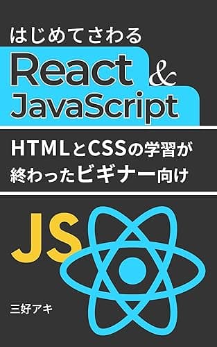 はじめてさわるReact &amp; JavaScript: JavaScriptとReactの使い方が同時にわかる本 （React入門）