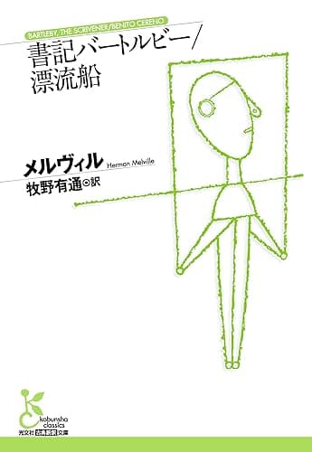書記バートルビー/漂流船 (光文社古典新訳文庫)