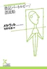 書記バートルビー／漂流船 (光文社古典新訳文庫)