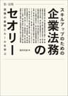 スキルアップのための企業法務のセオリー　実務の基礎とルールを学ぶ