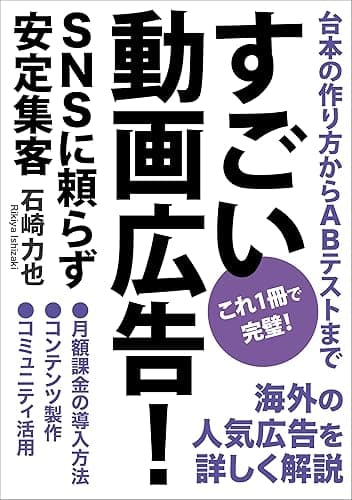 すごい動画広告！ - SNSに頼らず安定集客: 1本の動画 = 10,000リストの舞台裏を紹介します
